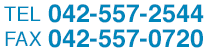 TEL 042-557-2544, FAX 042-557-0720 