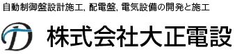 株式会社大正電設　ガス炉等産業用自動制御盤の設計と施工